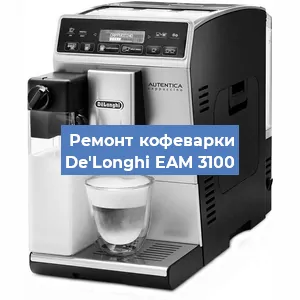 Ремонт капучинатора на кофемашине De'Longhi EAM 3100 в Красноярске